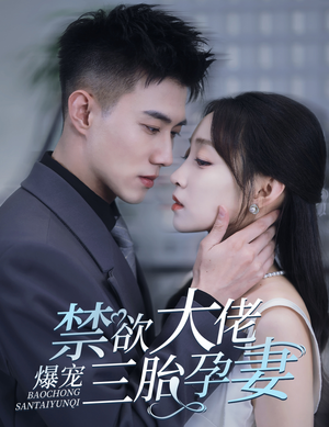 一孕三宝,绝嗣总裁宠疯了(60集) 一孕三宝,绝嗣总裁宠疯了(60集)好看短剧追不停