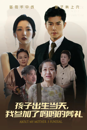 孩子出生当天,我参加了妈妈的葬礼(75集) 孩子出生当天,我参加了妈妈的葬礼(75集)短剧在线看
