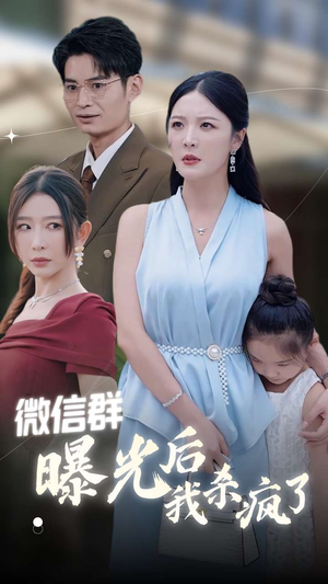 微信群曝光后我杀疯了(30集) 微信群曝光后我杀疯了(30集)哪个网站可以看