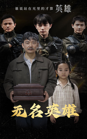 无名英雄(30集) 无名英雄(30集)番茄免费短剧
