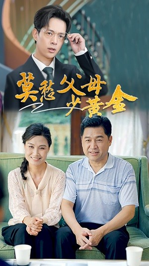 莫愁父母少黄金(80集) 莫愁父母少黄金(80集)短剧全集更精彩