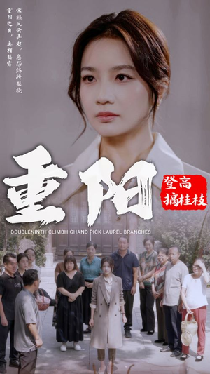 重阳登高摘挂枝(68集) 重阳登高摘挂枝(68集)80到100集