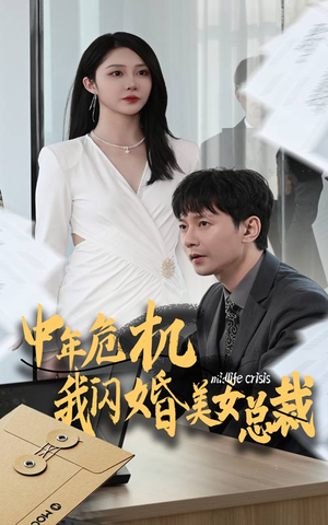 中年危机我闪婚美女总裁(61集) 中年危机我闪婚美女总裁(61集)高分推荐免费看