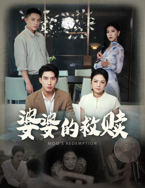 婆婆的救赎(50集) 婆婆的救赎(50集)排行榜前十短剧