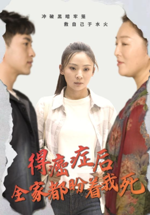 得癌症后全家都盼着我死(30集) 得癌症后全家都盼着我死(30集)最火爆的短剧