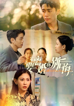 要离婚你别后悔(34集) 要离婚你别后悔(34集)免费看短剧全集