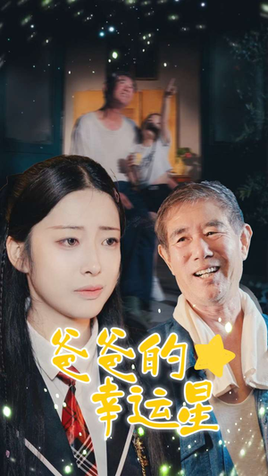 爸爸的幸运星(80集) 爸爸的幸运星(80集)超好看短剧推荐