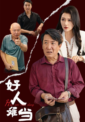 好人难当(56集) 好人难当(56集)短剧演员排行榜
