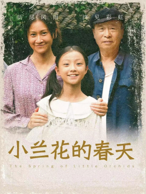 小兰花的春天(60集) 小兰花的春天(60集)短剧在哪里看