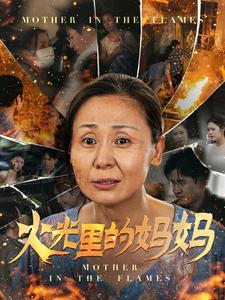 火光里的妈妈(60集) 火光里的妈妈(60集)番茄免费短剧