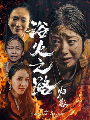 浴火之路归家(34集) 浴火之路归家(34集)火爆短剧推荐