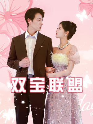 双宝联盟(71集) 双宝联盟(71集)亿万短剧抢先看
