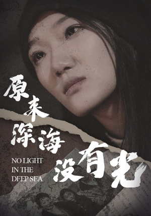 原来深海没有光(21集) 原来深海没有光(21集)短剧精彩不断