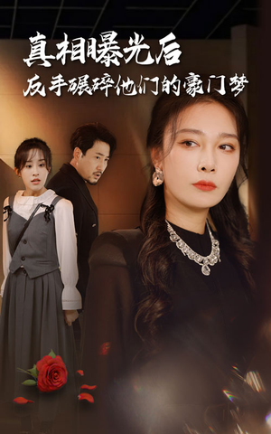 真相曝光后,反手碾碎他们的豪门梦(30集) 真相曝光后,反手碾碎他们的豪门梦(30集)短剧分享片段