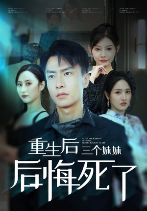 重生后三个妹妹后悔死了(61集) 重生后三个妹妹后悔死了(61集)大结局太过瘾了