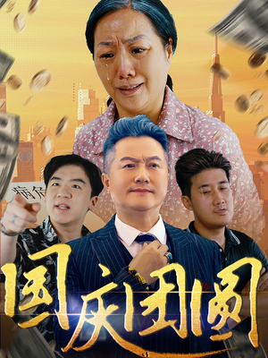 国庆团圆(35集) 国庆团圆(35集)短剧爆款推荐