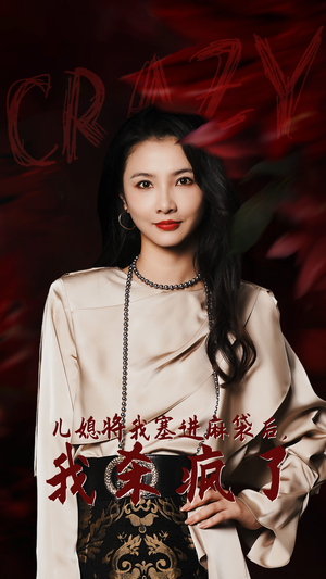 儿媳将我塞进麻袋后,我杀疯了(62集) 儿媳将我塞进麻袋后,我杀疯了(62集)火爆热门短剧