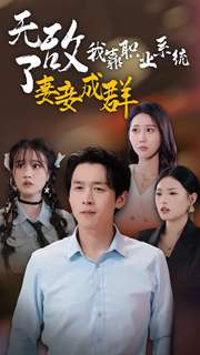 无敌了我靠职业系统妻妾成群(71集) 无敌了我靠职业系统妻妾成群(71集)百度网盘在线看