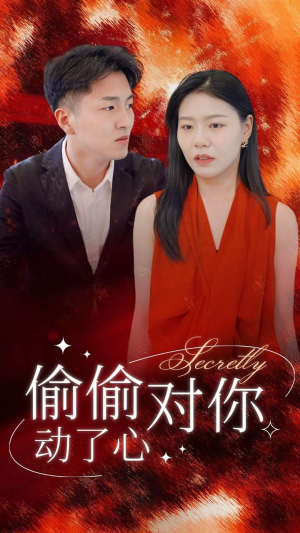 偷偷对你动了心(30集) 偷偷对你动了心(30集)精彩不断免费看