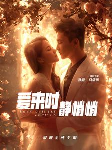 爱来时静悄悄(104集) 爱来时静悄悄(104集)全集完整版