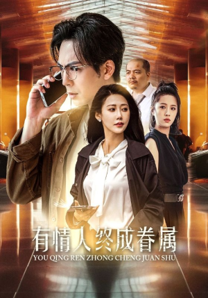 有情人终成眷属(38集) 有情人终成眷属(38集)演员表