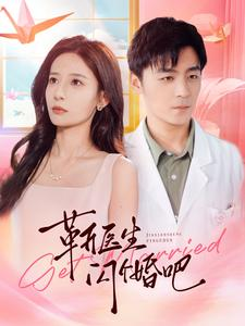靳医生闪个婚吧(92集) 靳医生闪个婚吧(92集)爱短剧爱追剧