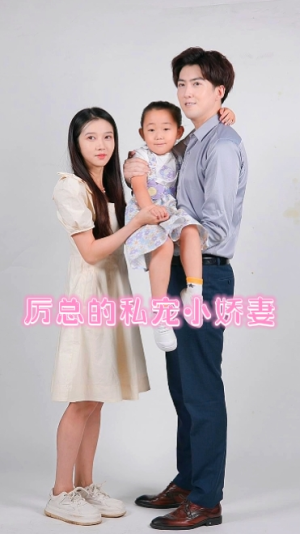厉总的私宠小娇妻(79集) 厉总的私宠小娇妻(79集)热门短剧推荐。