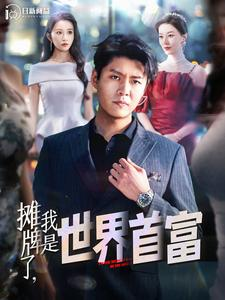 摊牌了,我是世界首富(100集) 摊牌了,我是世界首富(100集)短剧免费分享