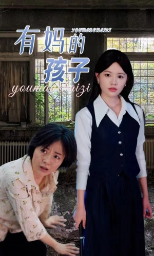 有妈的孩子(36集) 有妈的孩子(36集)一起追短剧吧