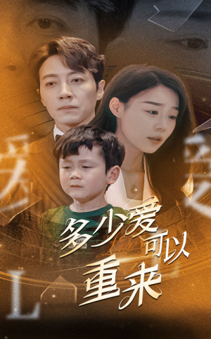 多少爱可以重来(60集) 多少爱可以重来(60集)一口气看完全集