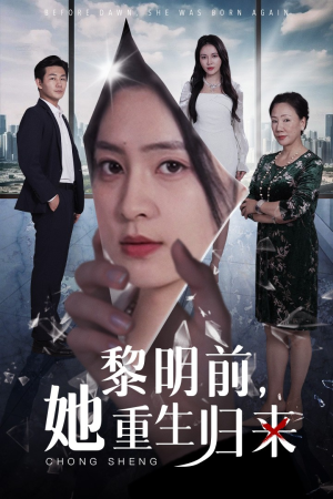 黎明前,她重生归来(41集) 黎明前,她重生归来(41集)短剧免费看