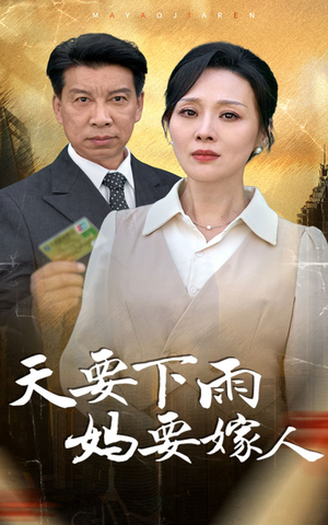 天要下雨妈要嫁人(80集) 天要下雨妈要嫁人(80集)怎么看全集