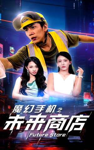 魔幻手机之未来商店(60集) 魔幻手机之未来商店(60集)好看到停不下来