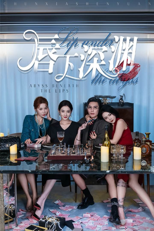 唇下深渊(60集) 唇下深渊(60集)民国短剧推荐
