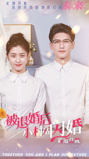 被退婚后,小村姑闪婚霸道总裁(36集) 被退婚后,小村姑闪婚霸道总裁(36集)最新上映免费看