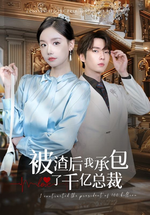 被渣后我承包了千亿总裁(91集) 被渣后我承包了千亿总裁(91集)第一季