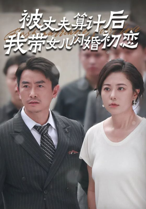被丈夫算计后我带女儿闪婚初恋(51集) 被丈夫算计后我带女儿闪婚初恋(51集)在哪个平台看好