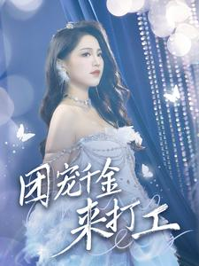 首富父母离婚后我依旧被宠上天(59集) 首富父母离婚后我依旧被宠上天(59集)大结局