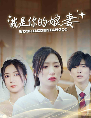 我是你的娘妻(33集) 我是你的娘妻(33集)这部短剧太好看