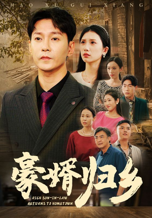 豪婚归乡(71集) 豪婚归乡(71集)短剧片段分享