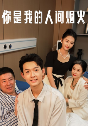 你是我的人间烟火(34集) 你是我的人间烟火(34集)第32集