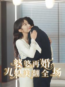 婆婆再婚儿媳美翻全场(34集) 婆婆再婚儿媳美翻全场(34集)追风的女孩短剧