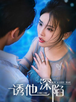 诱他深陷(65集) 诱他深陷(65集)全集一次看完