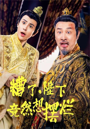 糟了,陛下竟然想摆烂(57集) 糟了,陛下竟然想摆烂(57集)全网短剧抢先看