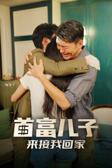 首富儿子来接我回家(30集) 首富儿子来接我回家(30集)精彩的网络短剧