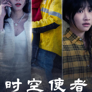 时空守护(95集) 时空守护(95集)精彩短剧分享