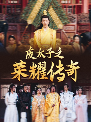 废太子之荣耀传奇(100集) 废太子之荣耀传奇(100集)爱短剧爱追剧