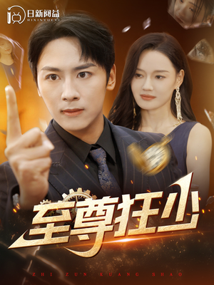 至尊狂少(103集) 至尊狂少(103集)短剧全集完整
