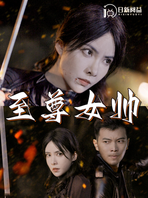至尊女帅(120集) 至尊女帅(120集)观看软件