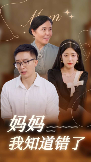 妈妈我知道错了(71集) 妈妈我知道错了(71集)完整版